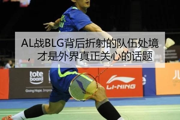 AL战BLG背后折射的队伍处境，才是外界真正关心的话题